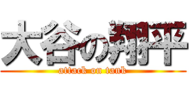 大谷の翔平 (attack on tank)