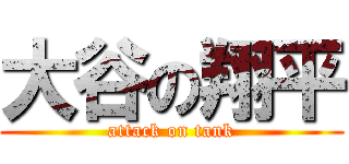 大谷の翔平 (attack on tank)