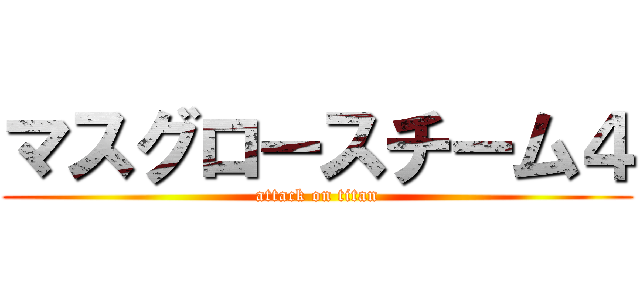 マスグロースチーム４ (attack on titan)