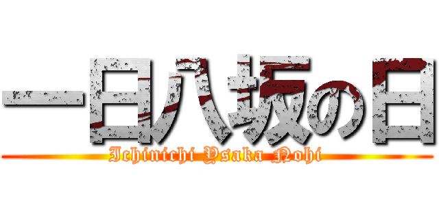 一日八坂の日 (Ichinichi Ysaka Nohi)