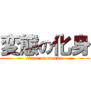 変態の化身 (tinpo on manko)