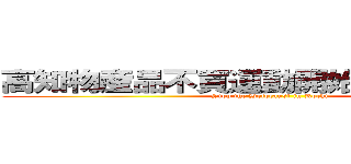 高知物産品不買運動開始 殺処分廃止 (Stop the Holocaust in Kochi)