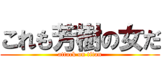 これも芳樹の女だ (attack on titan)