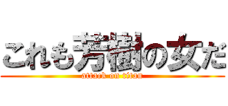 これも芳樹の女だ (attack on titan)