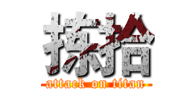 拣拾 (attack on titan)