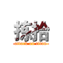 拣拾 (attack on titan)