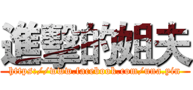 進擊的姐夫 (https://www.facebook.com/una.yin)