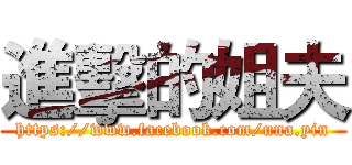 進擊的姐夫 (https://www.facebook.com/una.yin)