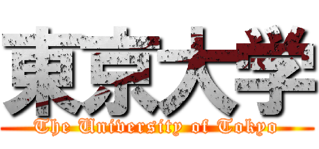 東京大学 (The University of Tokyo)