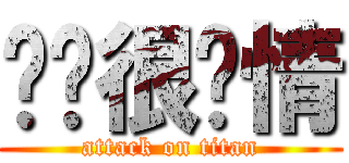 团长很矫情 (attack on titan)