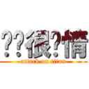 团长很矫情 (attack on titan)