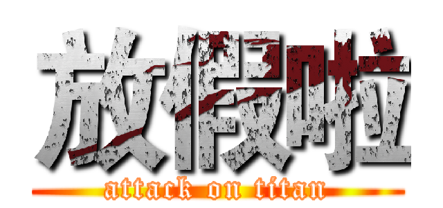 放假啦 (attack on titan)