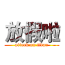 放假啦 (attack on titan)