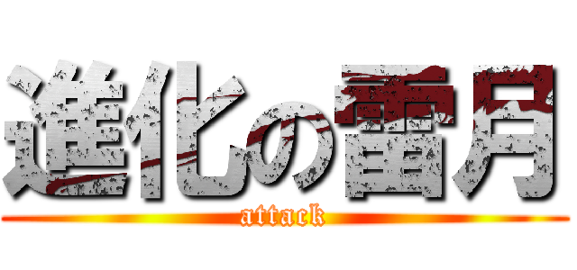 進化の雷月 (attack)