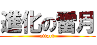 進化の雷月 (attack)