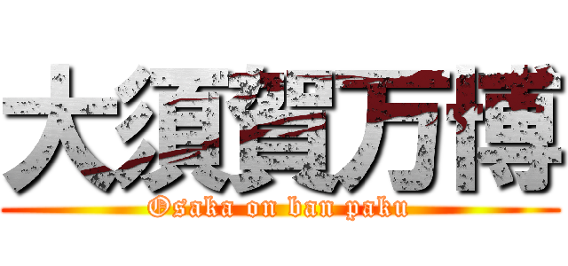 大須賀万博 (Osaka on ban paku)