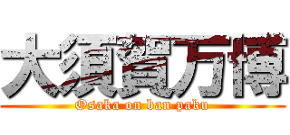 大須賀万博 (Osaka on ban paku)