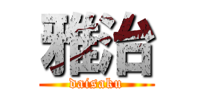 雅治 (daisaku)