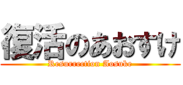 復活のあおすけ (Resurrection Aosuke)