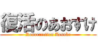 復活のあおすけ (Resurrection Aosuke)