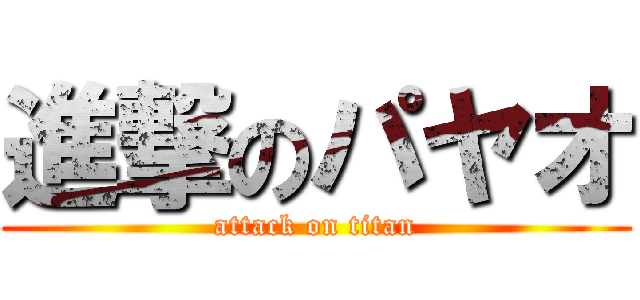 進撃のパヤオ (attack on titan)