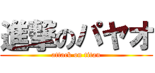 進撃のパヤオ (attack on titan)