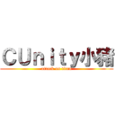 ＣＵｎｉｔｙ小豬 (attack on titan)