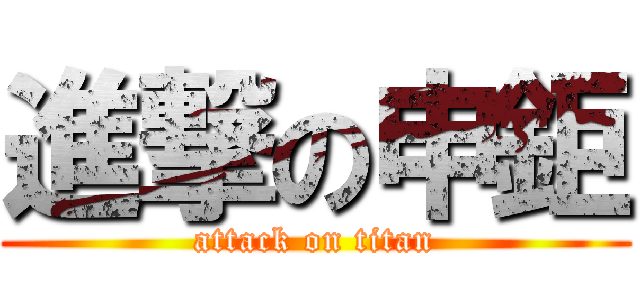 進撃の申鉅 (attack on titan)