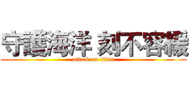 守護海洋 刻不容緩 (attack on titan)