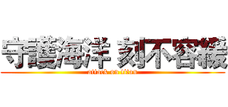 守護海洋 刻不容緩 (attack on titan)