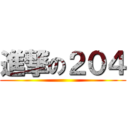 進撃の２０４ ()