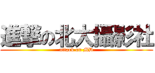 進撃の北大攝影社 (attack on MD)