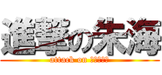 進撃の朱海 (attack on ａｙａｍｉ)