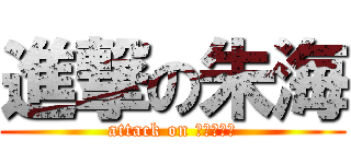 進撃の朱海 (attack on ａｙａｍｉ)