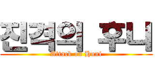 진격의 후니 (Attack on Huni)