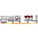 진격의 후니 (Attack on Huni)