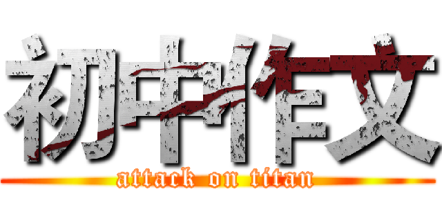 初中作文 (attack on titan)