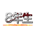 ８年生 (attack on titan)