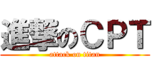 進撃のＣＰＴ (attack on titan)