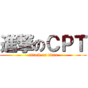 進撃のＣＰＴ (attack on titan)