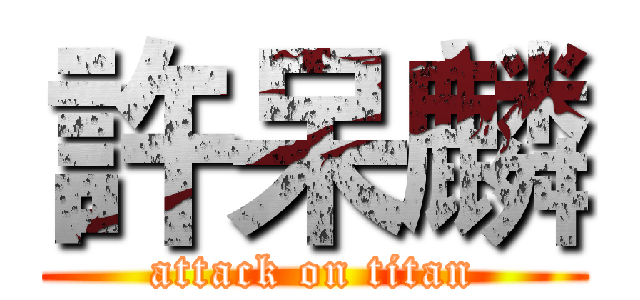 許呆麟 (attack on titan)