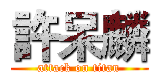 許呆麟 (attack on titan)