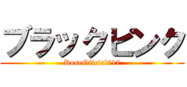 ブラックピンク (RoseOficial717)