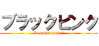 ブラックピンク (RoseOficial717)