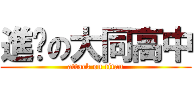 進擊の大同高中 (attack on titan)