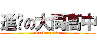 進擊の大同高中 (attack on titan)