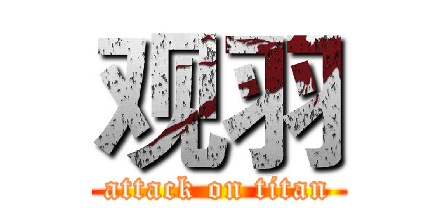 观羽 (attack on titan)
