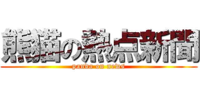 熊猫の熱点新聞 (panda on news)