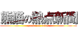 熊猫の熱点新聞 (panda on news)