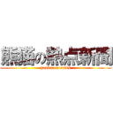 熊猫の熱点新聞 (panda on news)